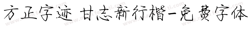 方正字迹 甘志新行楷字体转换